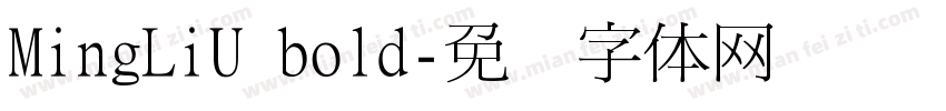 MingLiU bold字体转换